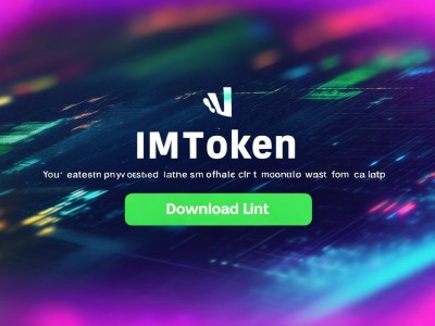 imtoken官方钱包下载|imToken钱包下载链接最新版本是什么？