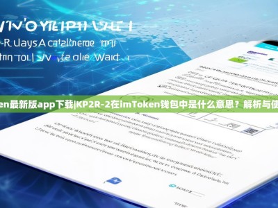 imtoken最新版app下载|KP2R-2在imToken钱包中是什么意思？解析与使用指南