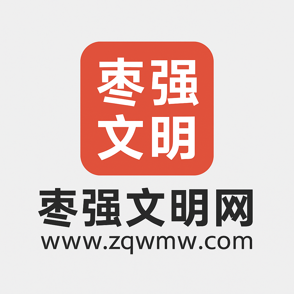 枣强文明网